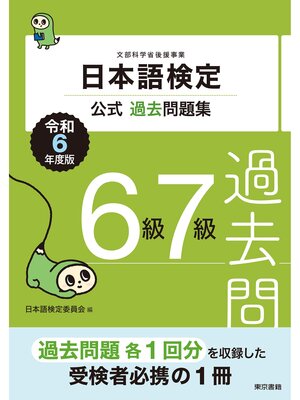 cover image of 日本語検定公式過去問題集6級・7級　令和6年度版